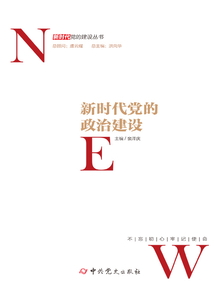 新時代黨的政治建設