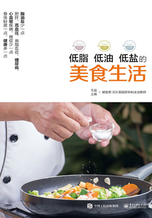 低脂 低油 低鹽的美食生活