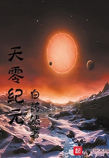 天零紀元