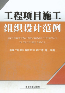 工程項目施工組織設計范例
