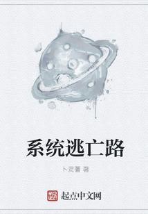 系統逃亡路
