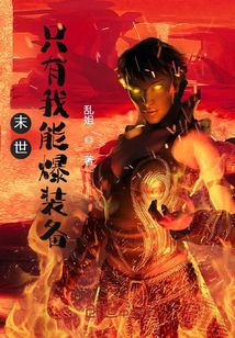 末世：只有我能爆裝備
