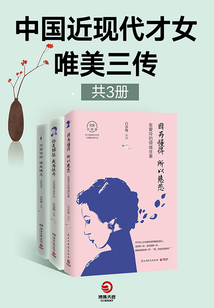中國近現代才女唯美三傳（共3冊）