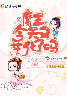 魔王今天又女化了吗