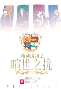 哈利波特之喧世之?dāng)_