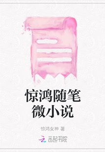 驚鴻隨筆微小說