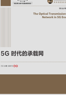 5G時代的承載網(wǎng)