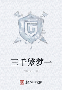 三千繁梦一