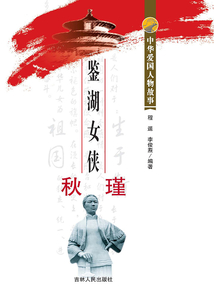 鑒湖女俠秋瑾