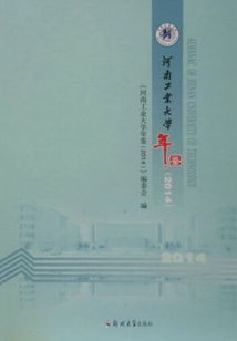 河南工業大學年鑒（2014）