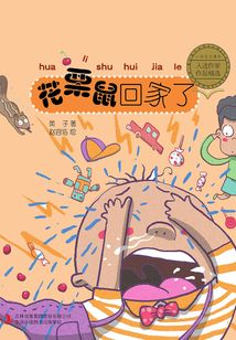 花栗鼠回家了