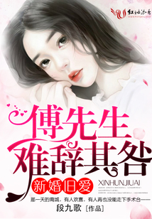 傅先生難辭其咎