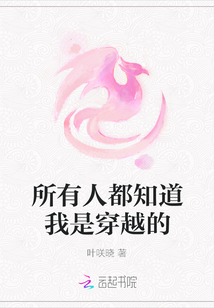 所有人都知道我是穿越的