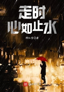 走時心如止水