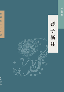 孙子新注(新编新注十三经)