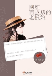 网红西点店的老板娘在线阅读