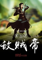 重生無敵賊帝在線閱讀