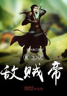 重生無敵賊帝