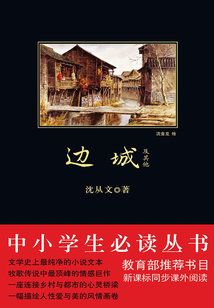邊城及其他（中小學生必讀叢書）