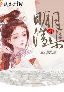 明月清渠