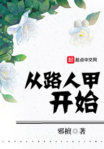 從路人甲開始