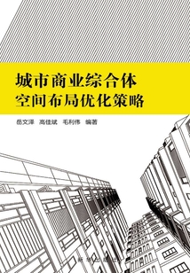 城市商業綜合體空間布局優化策略