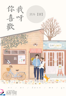 你喜歡我呀