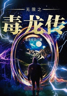 無限之毒龍傳