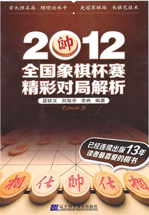 2012全國象棋杯賽精彩對局解析
