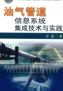 油氣管道信息系統集成技術與實踐