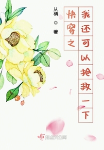 快穿之我還可以搶救一下