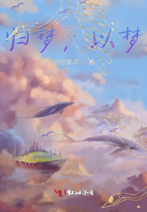 歸夢，以夢