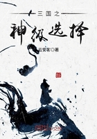 三國之神級選擇在線閱讀