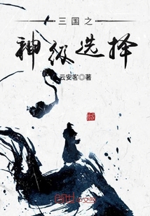 三國之神級選擇