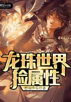 龍珠世界撿屬性在線閱讀