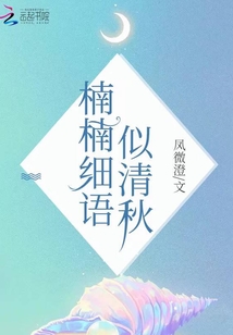 楠楠細語似清秋