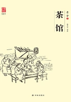 茶馆(老舍插图版 经典话剧)在线阅读