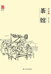 茶館（老舍插圖版 經典話?。? class=