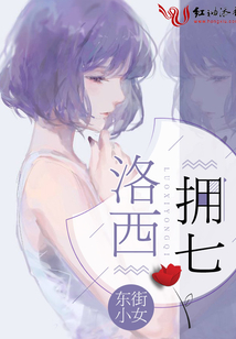 洛西擁七