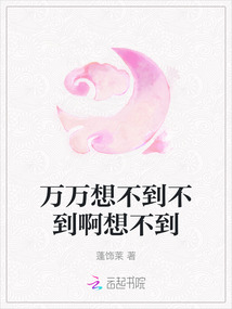 萬萬想不到不到啊想不到