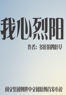 我心烈陽(yáng)