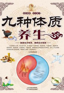 九種體質(zhì)養(yǎng)生