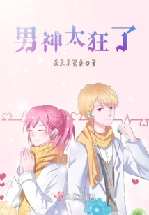 男神太狂了
