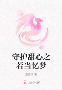 守護甜心之若當憶夢