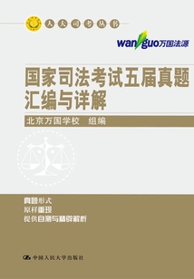 國家司法考試五屆真題匯編與詳解