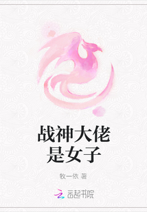 戰神大佬是女子