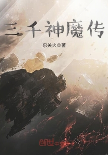 三千神魔傳