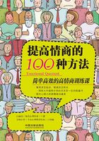 提高情商的100种方法在线阅读