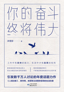 你的奮斗，終將偉大