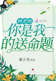 林老師你是我的送命題